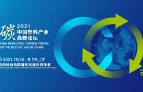 2021中国塑料产业“碳”高峰论坛议将于10月16日在广州举行
